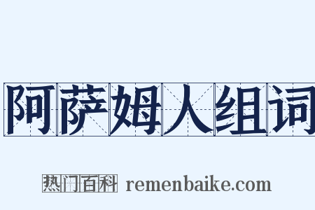 阿萨姆人组词是什么意思的图片